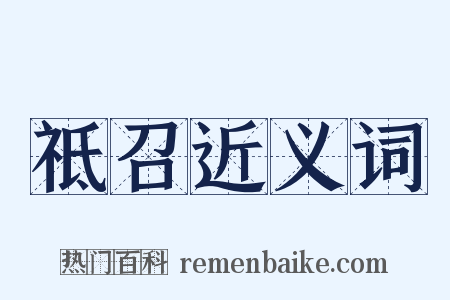 祗召近义词是什么意思的图片